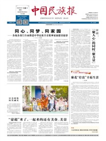 中国民族报